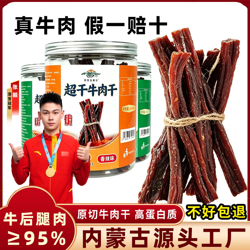 内蒙古草原宝鲁尔风干牛肉干超干休闲零食解馋扛饿原味香辣耐嚼