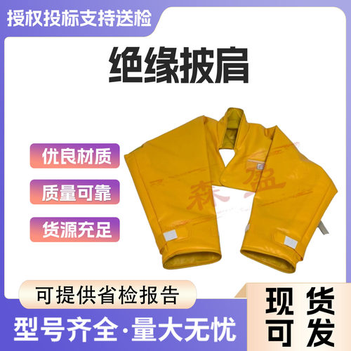 带电作业10/20KV绝缘披肩耐高压防电披肩树脂绝缘上衣高压防电