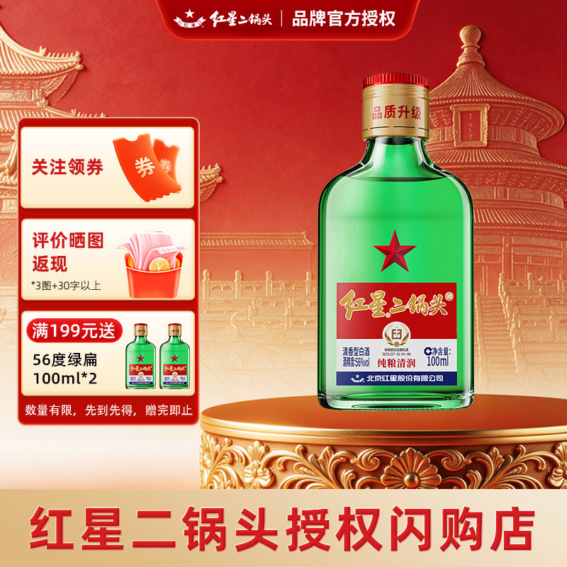 北京红星二锅头绿扁小二56度100ml清香型白酒纯粮高度口粮酒小酒