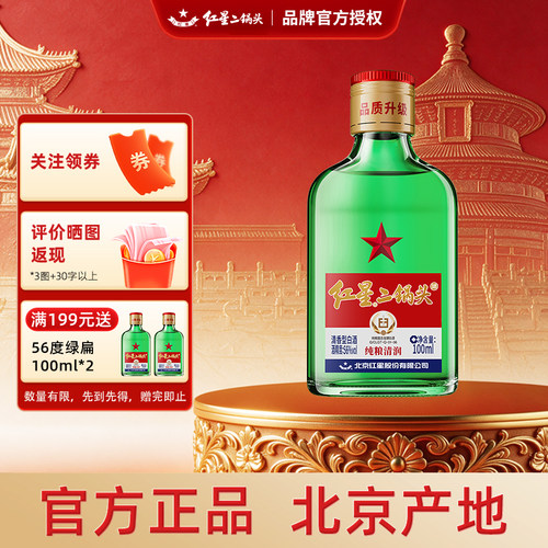 红星二锅头小二56度100ml白酒