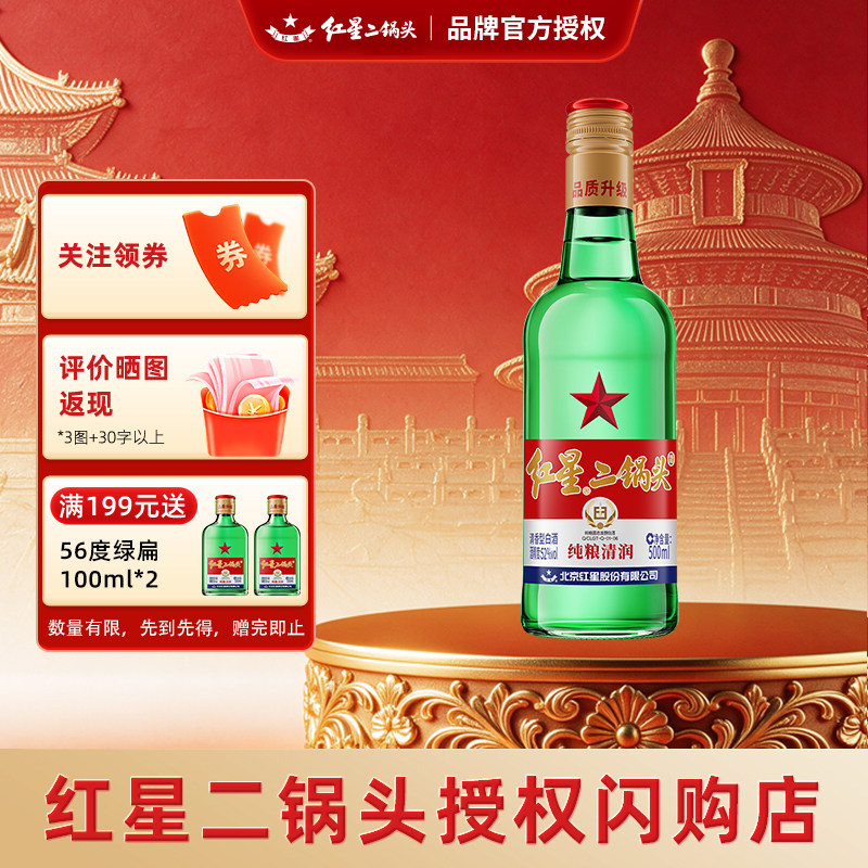 北京红星二锅头大二绿瓶52度500ml清香型白酒纯粮高度口粮酒送礼