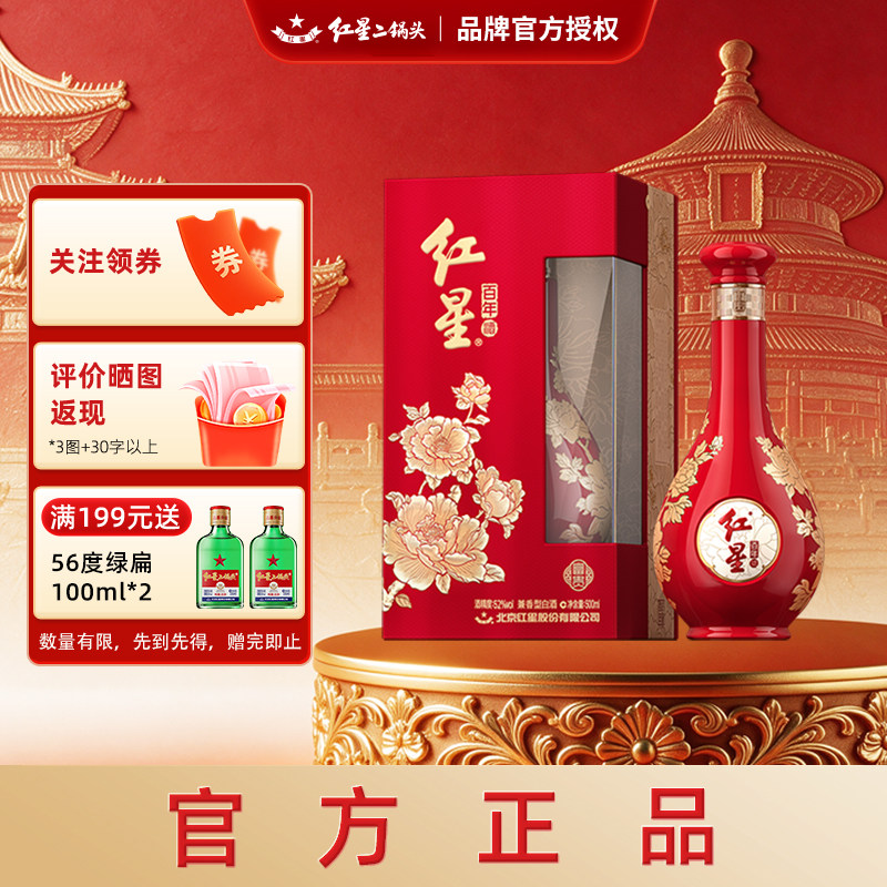 红星二锅头富贵花开52度白酒礼盒