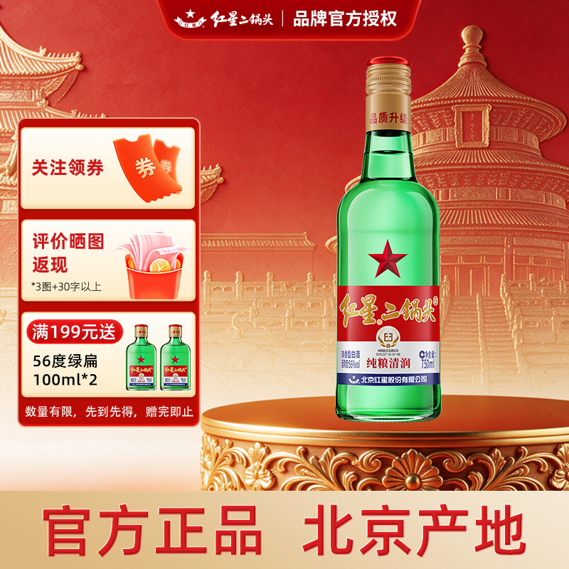 红星二锅头大二56度清香型白酒