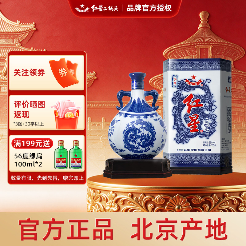 红星二锅头青花珍品52度白酒礼盒
