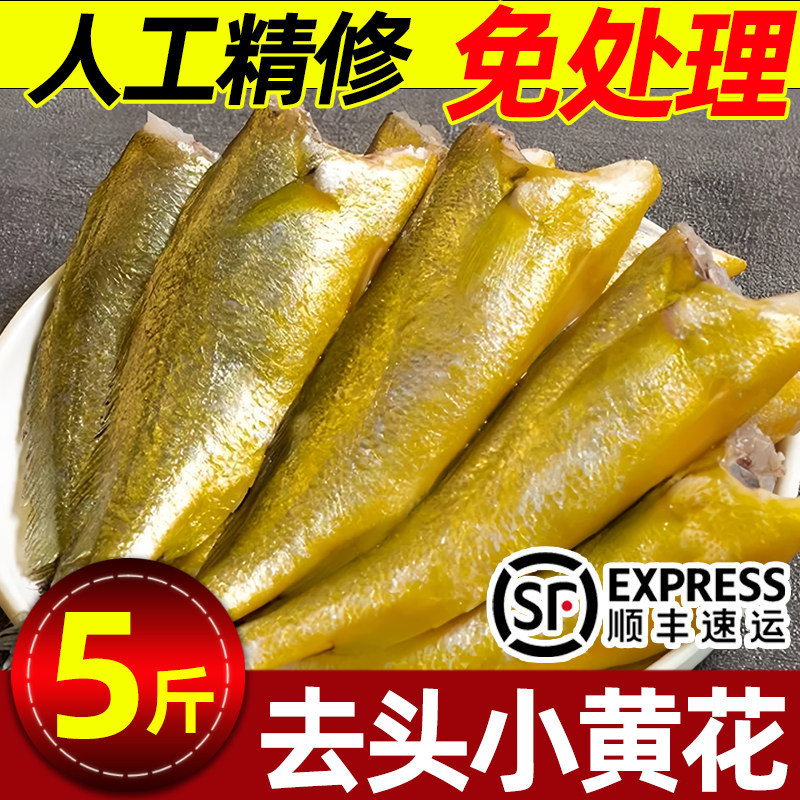 去头小黄花鱼5斤免处理顺丰包邮图片