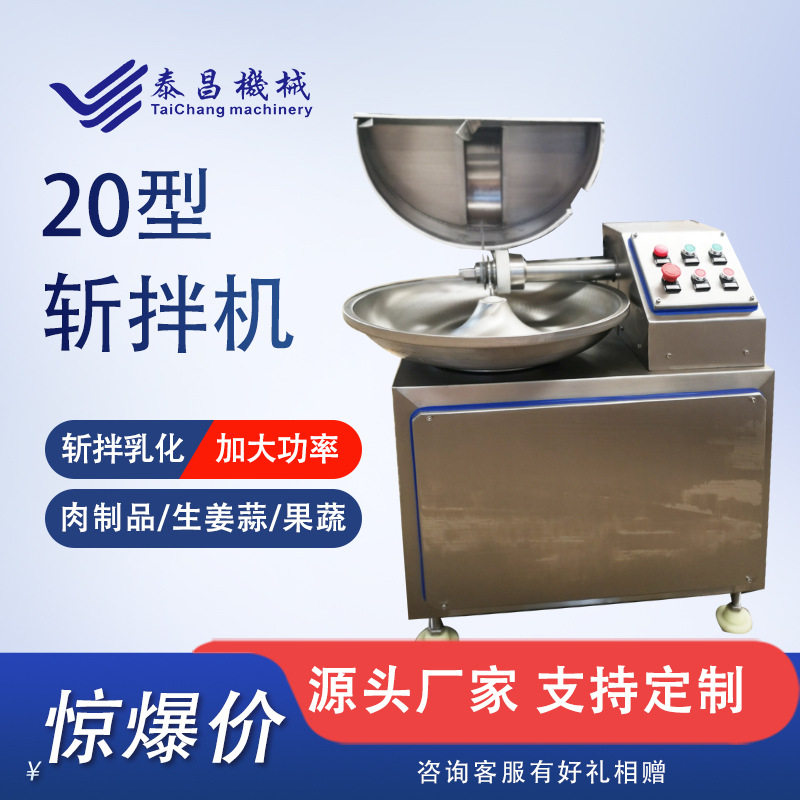 20型斩拌机胡萝卜斩碎机双速肉糜鱼糜斩拌机土豆泥肠类斩拌机
