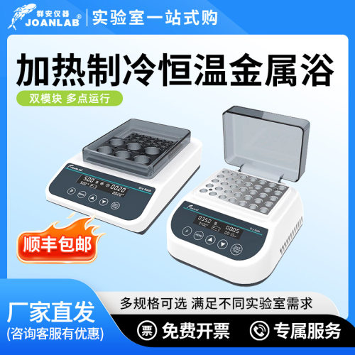 群安仪器迷你恒温金属浴加热制冷混匀仪实验室单双模块恒温金属浴