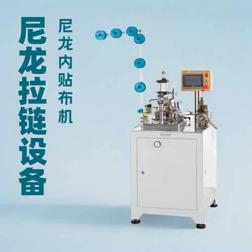全自动尼龙内贴布机开尾尼龙拉链贴布胶的机器