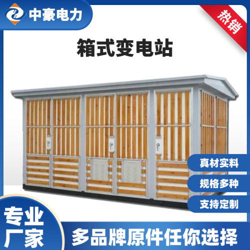 箱式变电站欧变预装式组合型移动配电房成套高低压变压器可移动