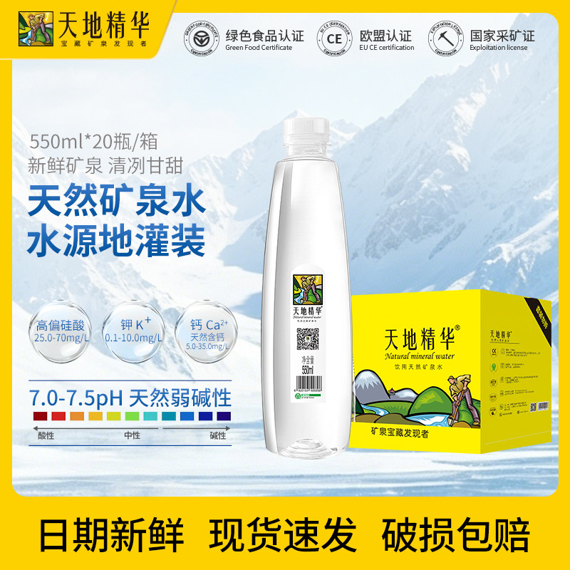 天然矿泉水550ml整箱饮用水