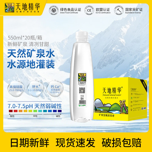 天然矿泉水550ml整箱饮用水