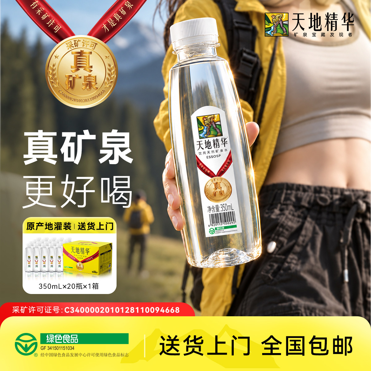 天地精华天然矿泉水350ml整箱装