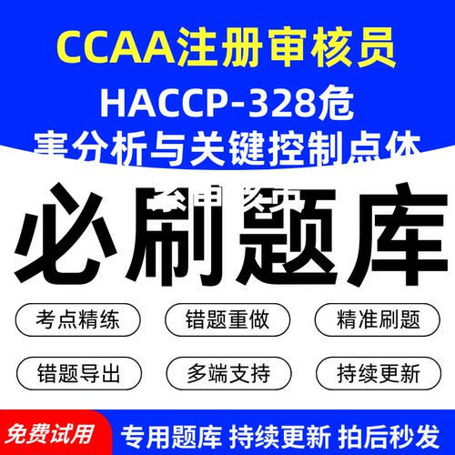 CCAA注册审核员HACCP-328危害分析与关键控制点体系审核员必刷题