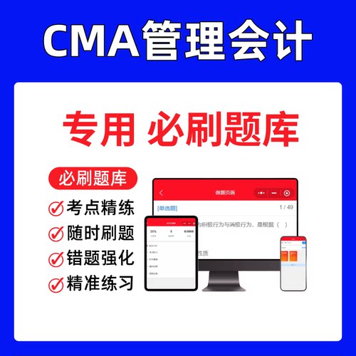 CMA管理会计考试必刷题库网课视频历年真题考点笔记资料冲刺模拟