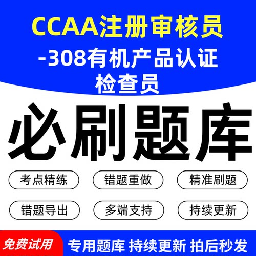 CCAA注册审核员-308有机产品认证检查员必刷题库历年真题模拟章节