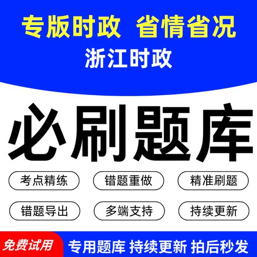 专版时政浙江时政省情省况必刷题库历年真题模拟章节练习