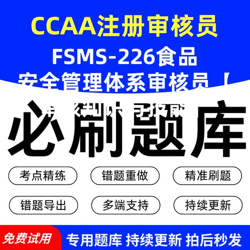 CCAA注册审核员FSMS-226食品安全管理体系审核员【审核知识与技能