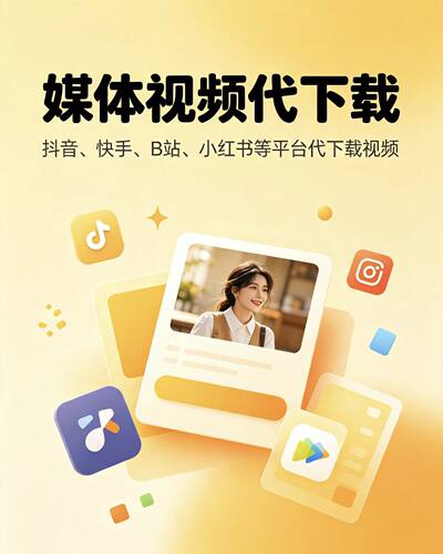 媒体视频代下载视频抖音快手小红书视频B站