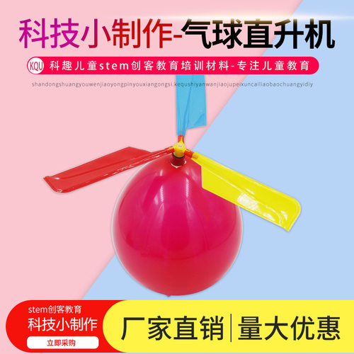科学实验气球直升机科技小制作幼儿园小学生儿童手工STEM创客材料