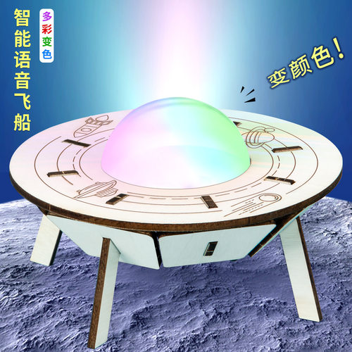 科技小制作diy智能语音声控飞船星空灯儿童科学实验手工发明材料