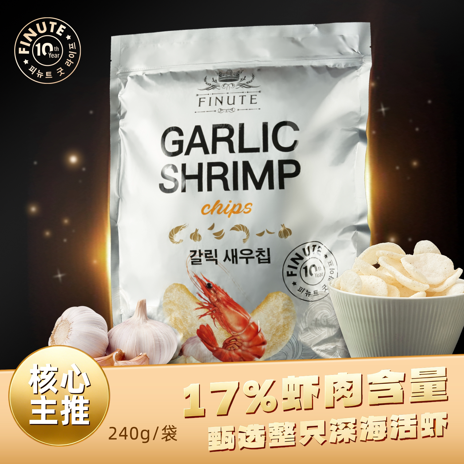 趣莱福十周年限定蒜味虾片240g加各种小袋口味韩国进口小零食