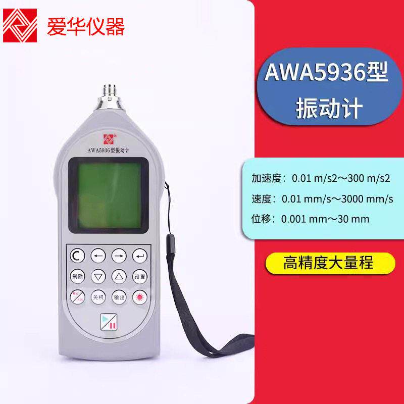 爱华振动计AWA5936机械电机故障手传振动检测仪