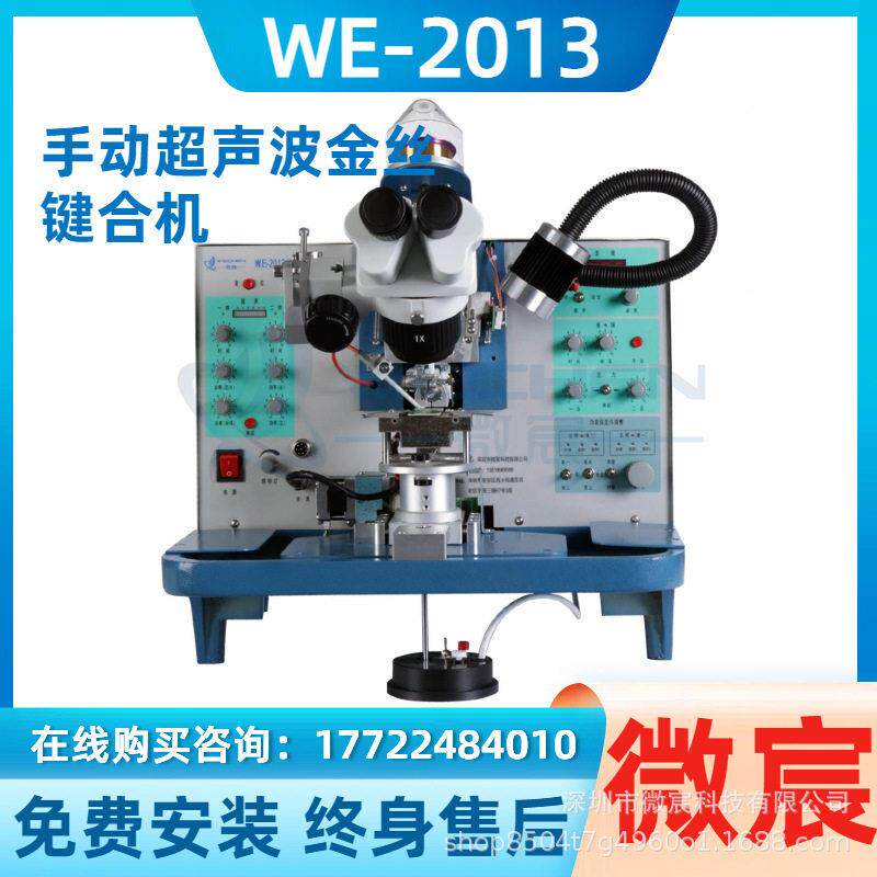 微宸WE-2013金线键合机加了大功率发光二极管弧形生成功能