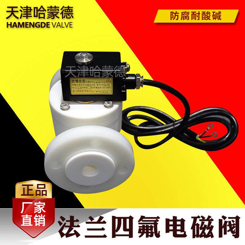 哈蒙德聚四氟乙稀法兰电磁阀PTFE耐强酸强有机溶剂防腐化工ZCF