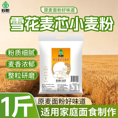 面粉雪花麦芯小麦粉500g装粉质细腻麦香浓郁家庭烘焙通用包子馒头
