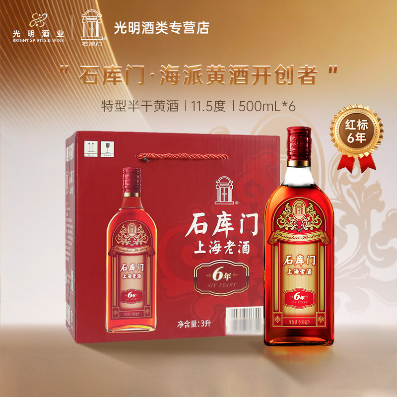 石库门红标6年半干型海派黄酒500ml*6瓶 整箱装 上海老酒囤货自饮