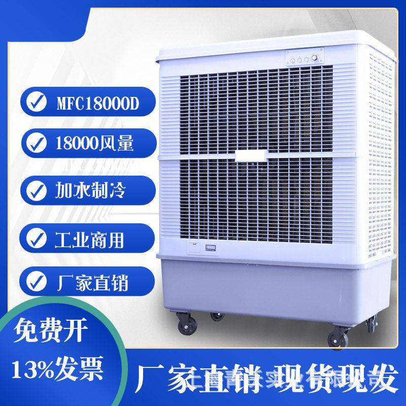 雷豹冷风机MFC18000D工业厂房仓库降温移动空调扇水冷蒸发式降温