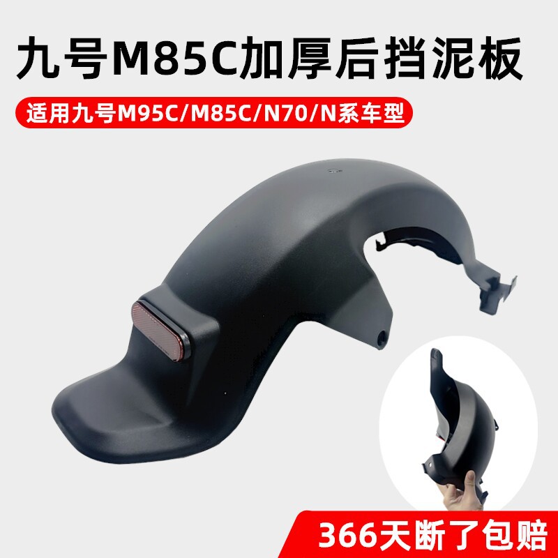 适用九号后挡泥板m95c/n70c/m85c/n90/N/M系列通用电动车后轮挡泥图片