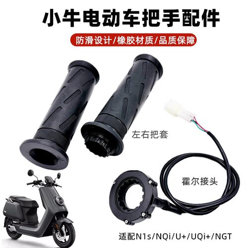 小牛N1S手把套U+B握把UQI+转把nqi电油门ngt防滑手把胶改装配件