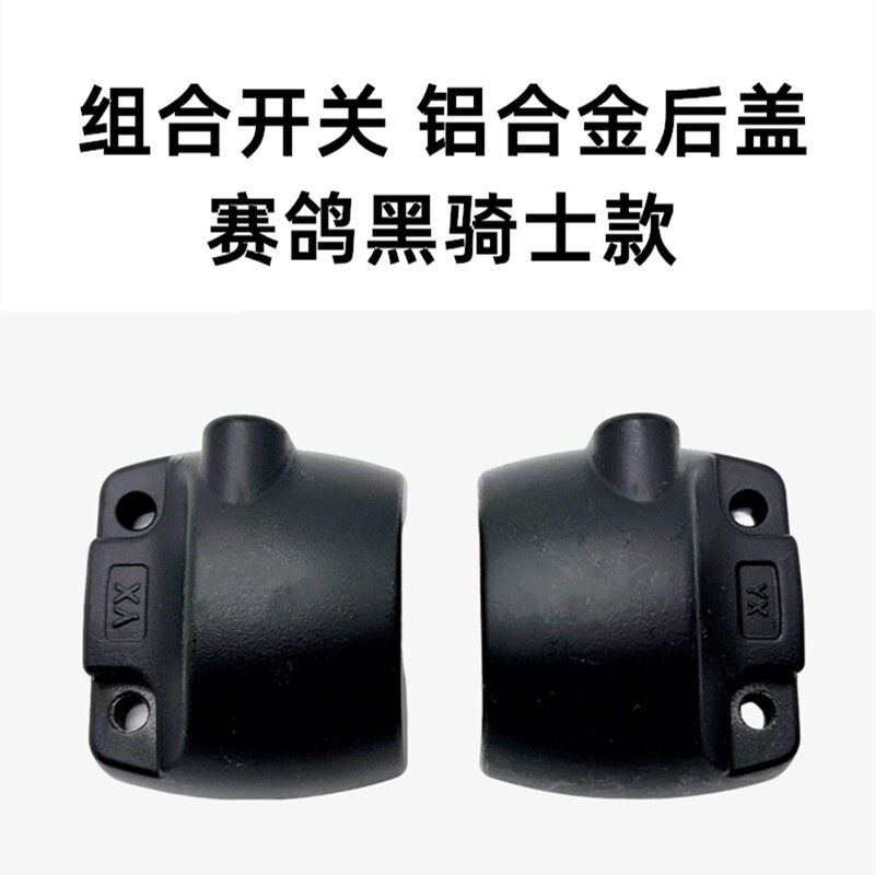 适电动车赛鸽黑骑士A10/B2/B3PLUS/E10开关铝合金后盖手把胶