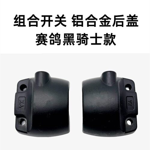 适电动车赛鸽黑骑士A10/B2/B3PLUS/E10开关铝合金后盖手把胶