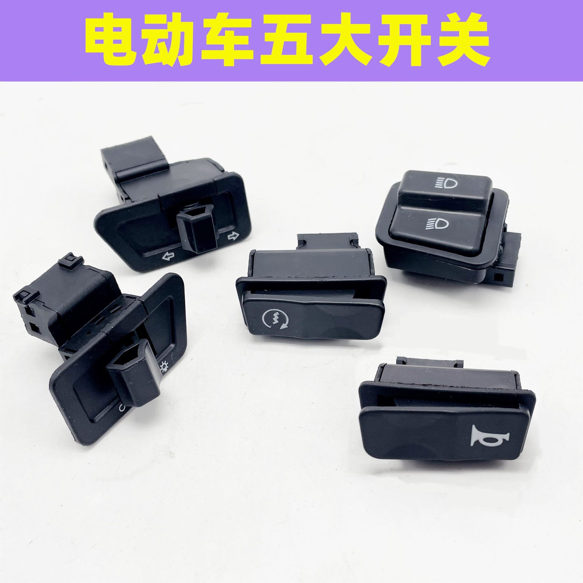 电动车踏板车摩托车开关按钮大灯转向喇叭启动五大小开关防水通用