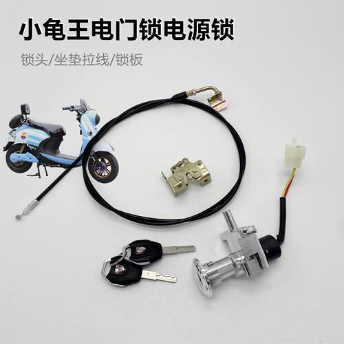 誉隆小龟套锁电门锁适用于新日台铃绿佳爱玛电动车一体欧版电动车