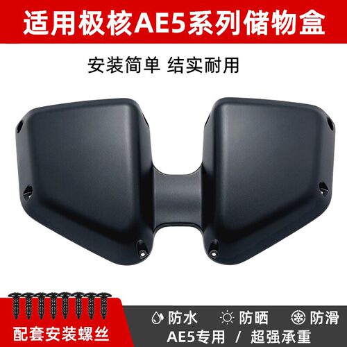 适用极核改装件 适用极核AE5i/Pro前置物箱总成 储物盒收纳 通用