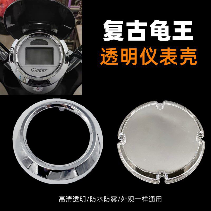 适用爱玛台铃电动车配件大全红运新龟王仪表壳电镀盖复古小龟透明