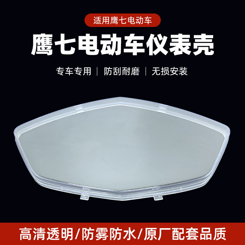 适用雅迪爱玛新日台铃小刀绿驹大环鹰七电动车仪表玻璃透明保护壳图片