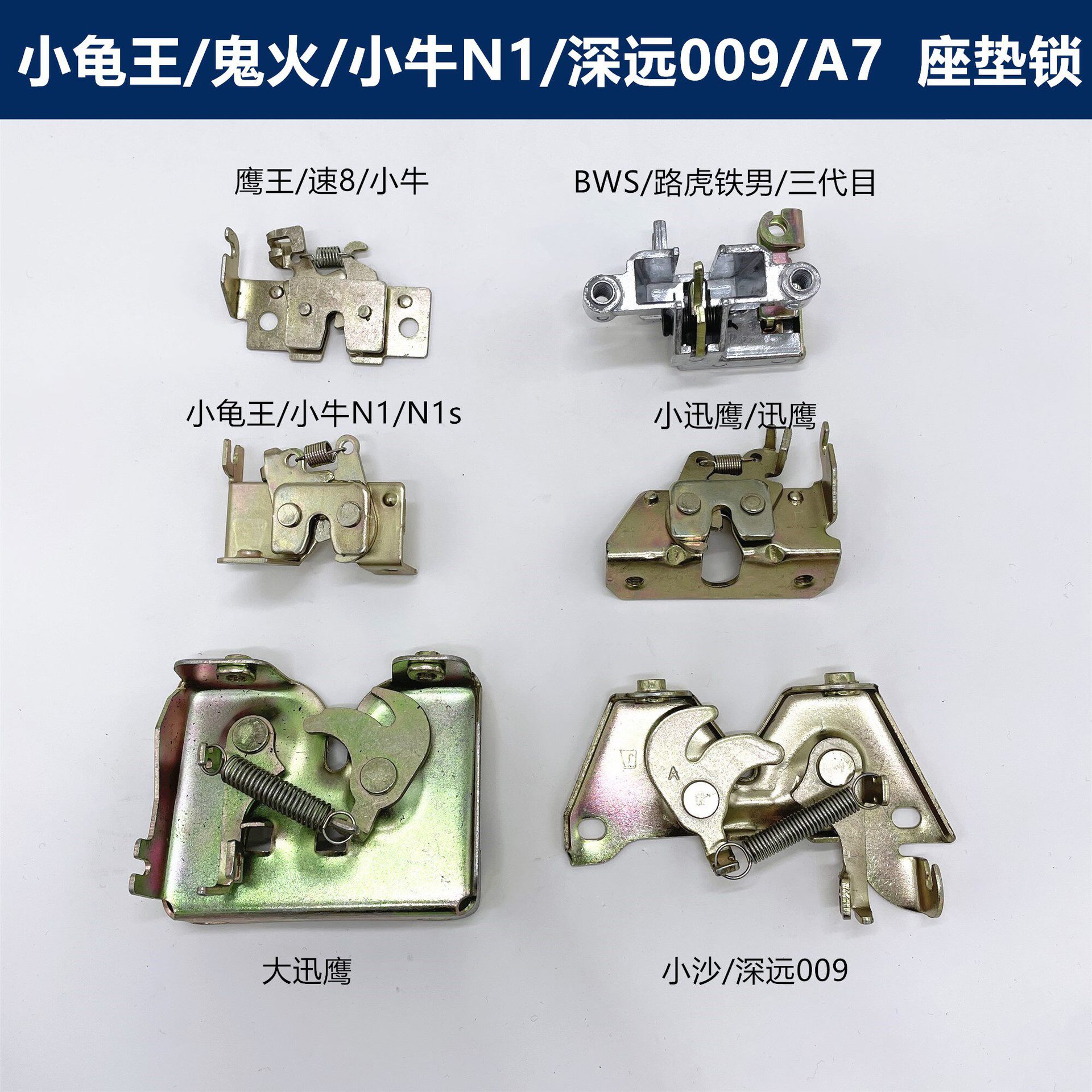 适用摩托车电动车巧格小龟 小牛N1S 战速009/A7小沙坐垫锁座包锁