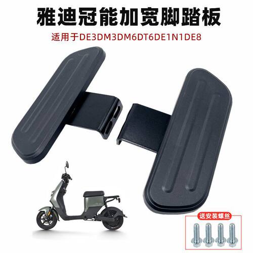 适用雅迪电动车脚踏板DE8DE3DE1配件DM3DM6DT6搁脚电动车加宽脚踏