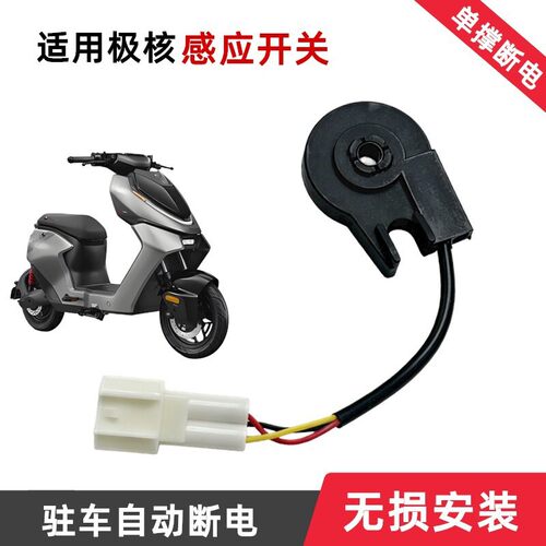适用极核感应边撑开关EZ3i/AE2/AE4/AE4i极核电动摩托车通用