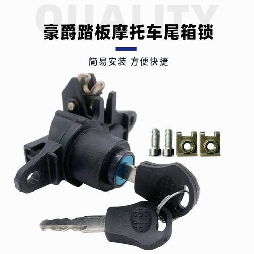 适用豪爵踏板摩托车尾箱锁宇钻天鹰新悦星灵迪红宝海王星后备箱锁