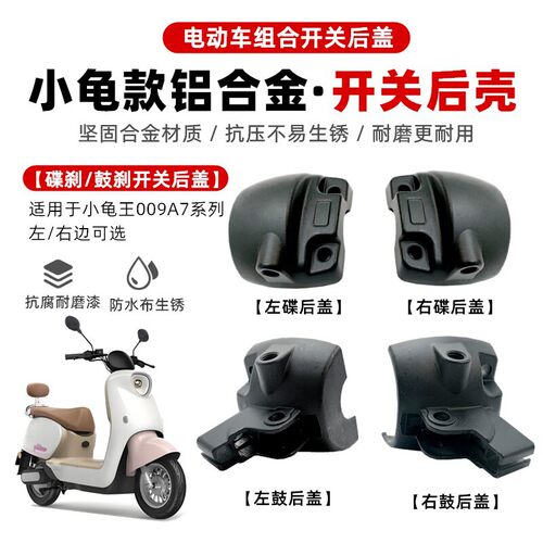 适用电动车深远009 A7 A8小龟王镜座手把开关组合转把铝后盖后壳