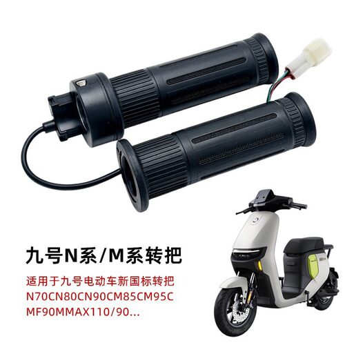 适用九号油门右转把FZ110N70CM95CE80CF90MMAX110P/90方向手把套