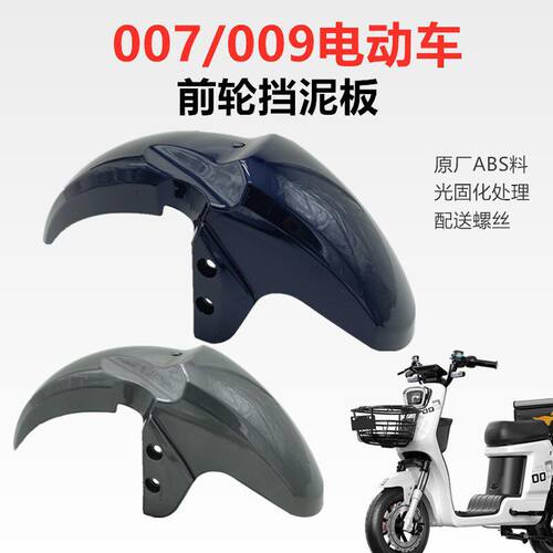 电动车前后挡泥板 007与009系列多色可选外送车泥板