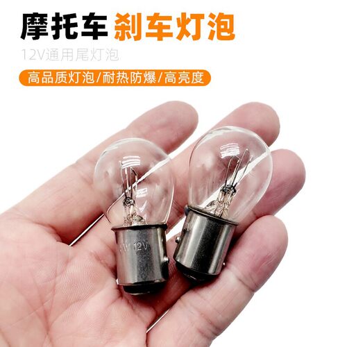 摩托车电动车踏板车后刹车灯泡12V21W/5W双丝高低脚尾灯泡正品