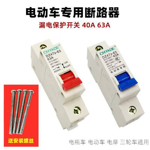 40A63A电动车空气开关电动机车三轮车漏电短路保护开关36V-100V通