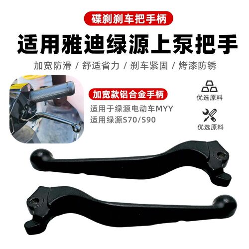 适用于绿源电动车MYY绿源S70/S90碟刹手柄刹车把手手柄牛角原厂品